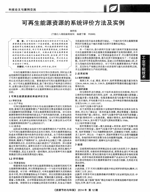 可再生能源资源的系统评价方法及实例