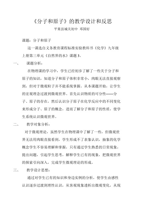 《分子和原子》的教学设计与反思