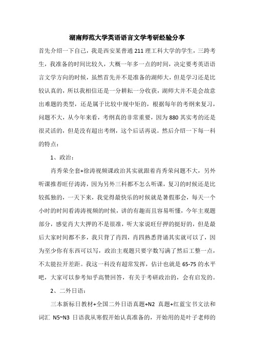 湖南师范大学英语语言文学考研经验