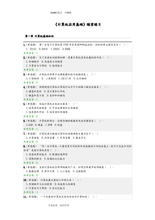 华工《计算机应用基础》随堂练习