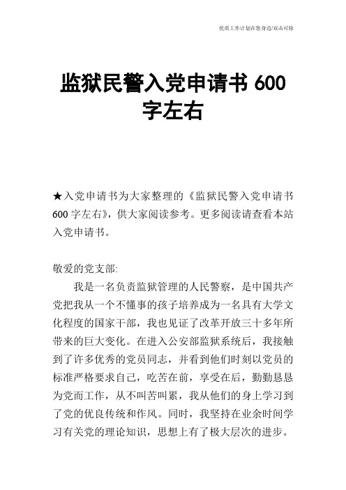 【申请书】监狱民警入党申请书600字左右