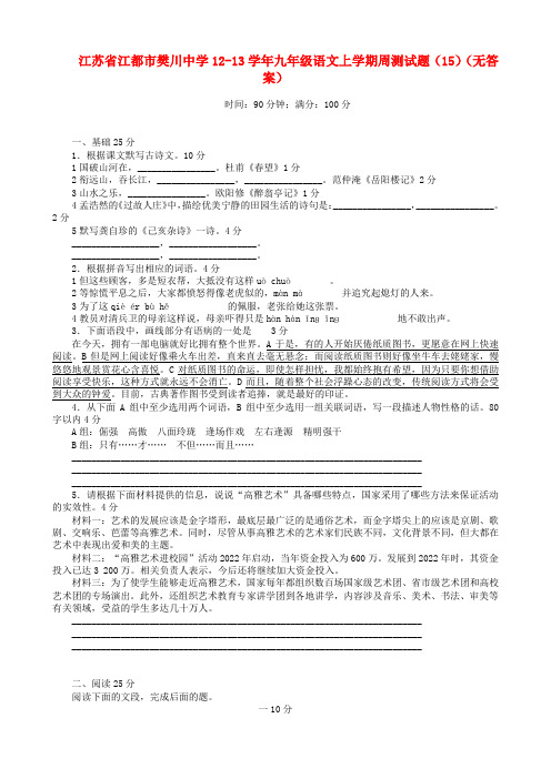 江苏省江都市樊川中学12-13学年九年级语文上学期周测模拟押题(15)