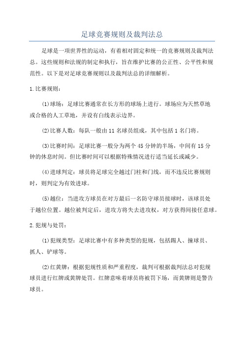 足球竞赛规则及裁判法总