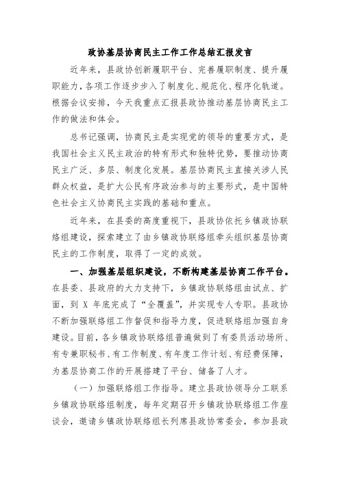 政协基层协商民主工作工作总结汇报发言