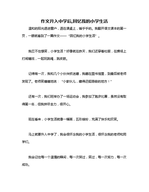 作文升入中学后,回忆我的小学生活