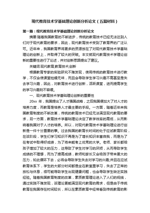 现代教育技术学基础理论创新分析论文（五篇材料）