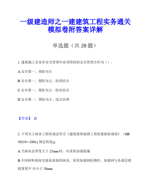 一级建造师之一建建筑工程实务通关模拟卷附答案详解