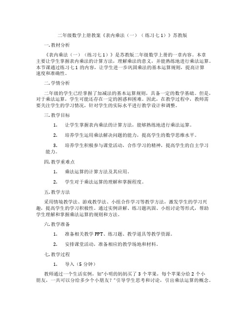 二年级数学上册教案《表内乘法(一)( 练习七1)》苏教版