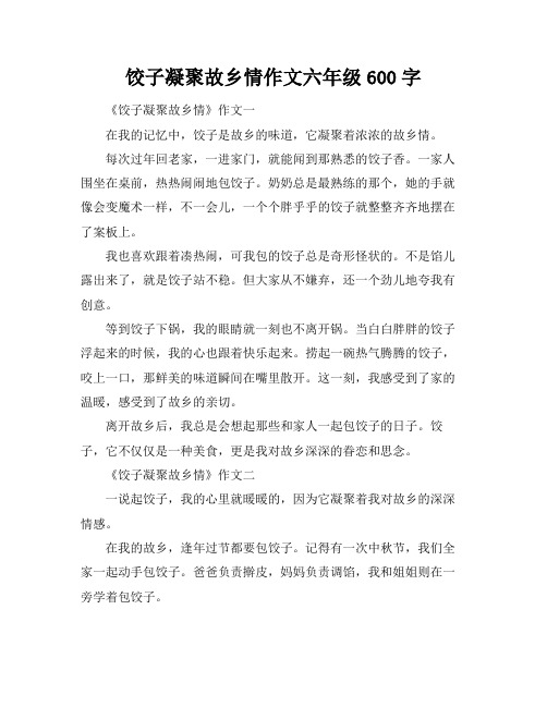 饺子凝聚故乡情作文六年级600字