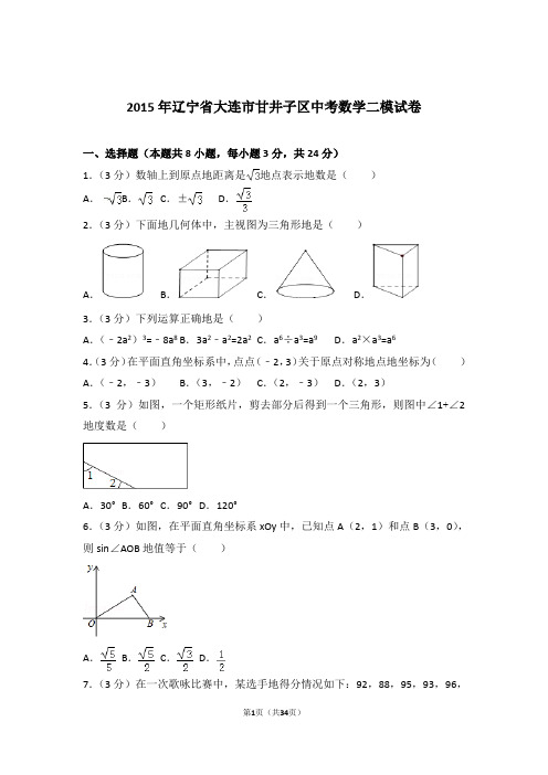 2015年辽宁省大连市甘井子区中考数学二模试卷和解析答案