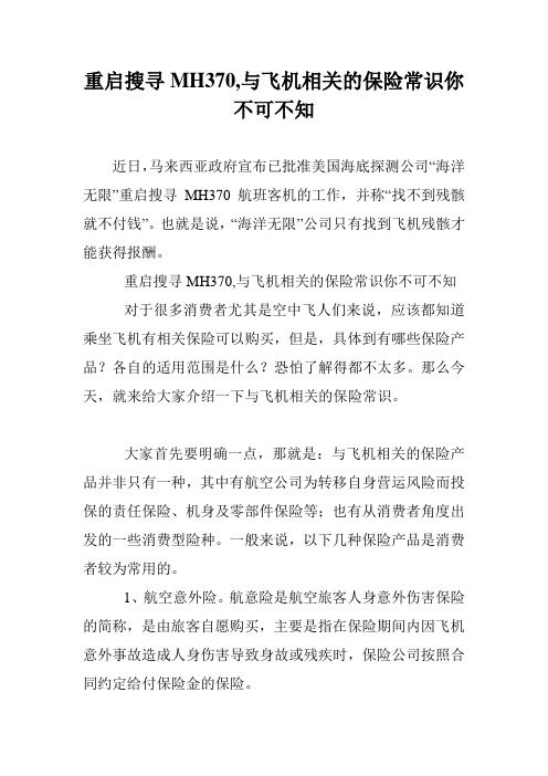 重启搜寻MH370,与飞机相关的保险常识你不可不知