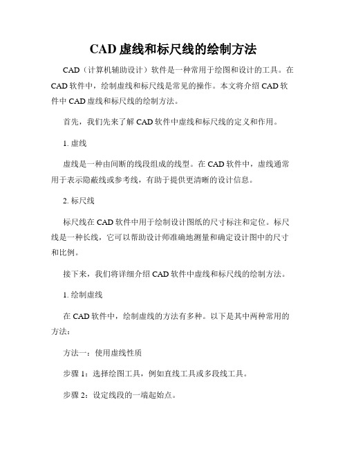 CAD虚线和标尺线的绘制方法