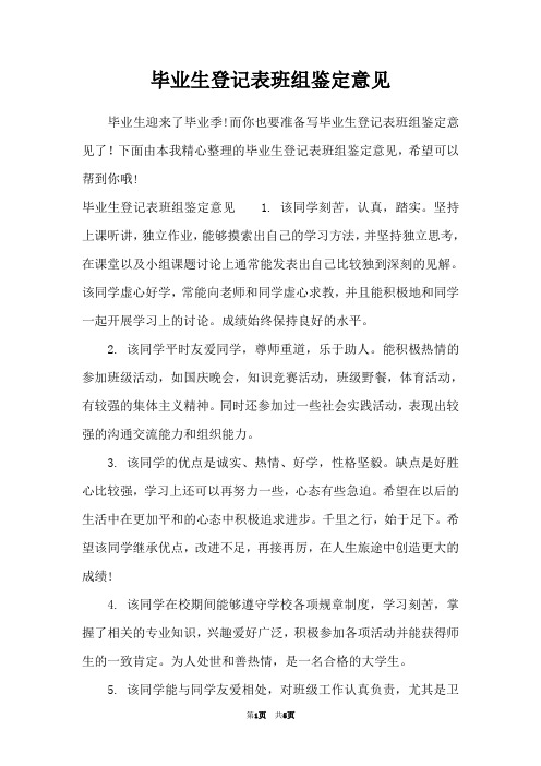 毕业生登记表班组鉴定意见