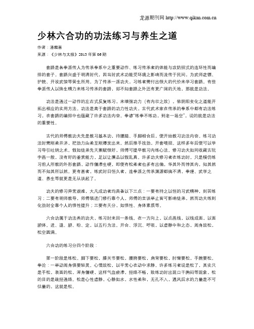 少林六合功的功法练习与养生之道