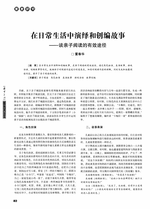 在日常生活中演绎和创编故事——谈亲子阅读的有效途径