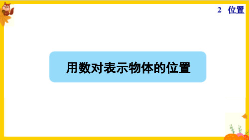 人教版五年级数学上册第二单元第1课时《用数对表示物体的位置》课件