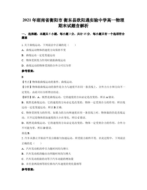 2021年湖南省衡阳市 衡东县欧阳遇实验中学高一物理期末试题含解析