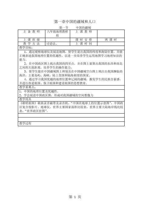 湘教版八年级地理上册教案：1.1中国的疆域