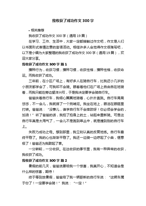 我收获了成功作文300字