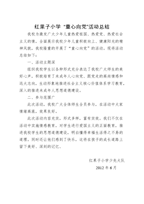 童心向党的活动总结