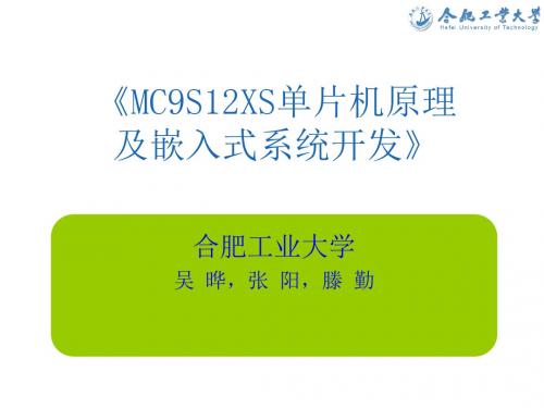 第9章 MC9S12XS128定时器模块及其应用实例