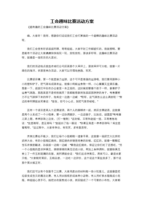 工会趣味比赛活动方案