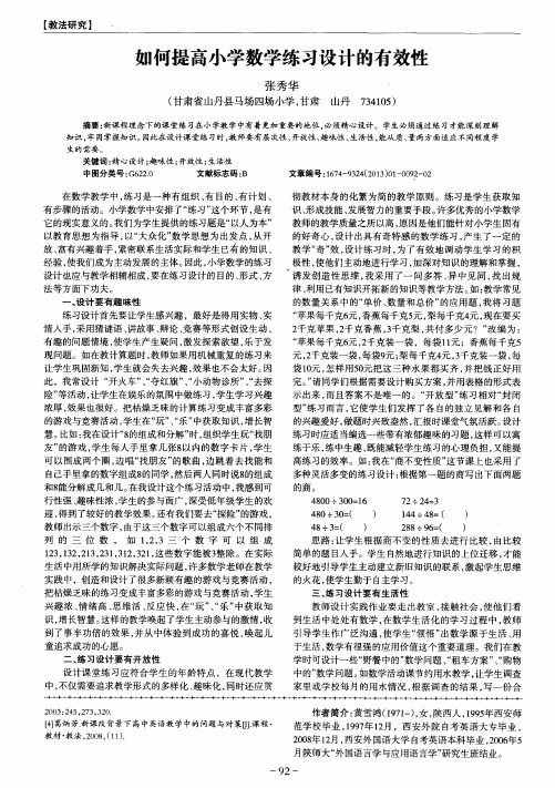 如何提高小学数学练习设计的有效性