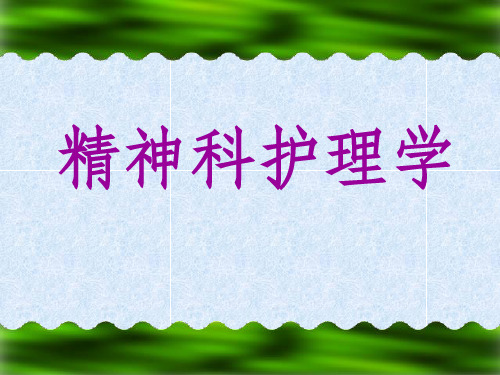 《精神科护理》PPT课件