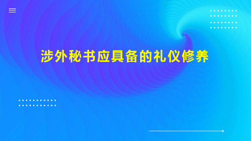 涉外秘书应具备的礼仪修养