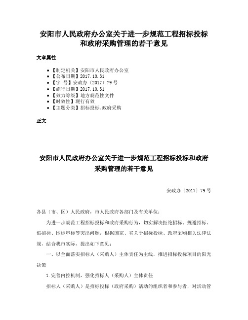 安阳市人民政府办公室关于进一步规范工程招标投标和政府采购管理的若干意见