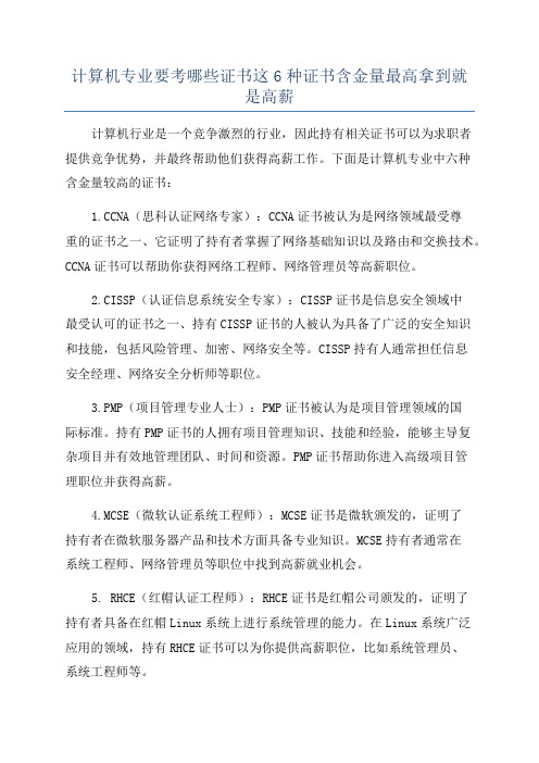 计算机专业要考哪些证书这6种证书含金量最高拿到就是高薪