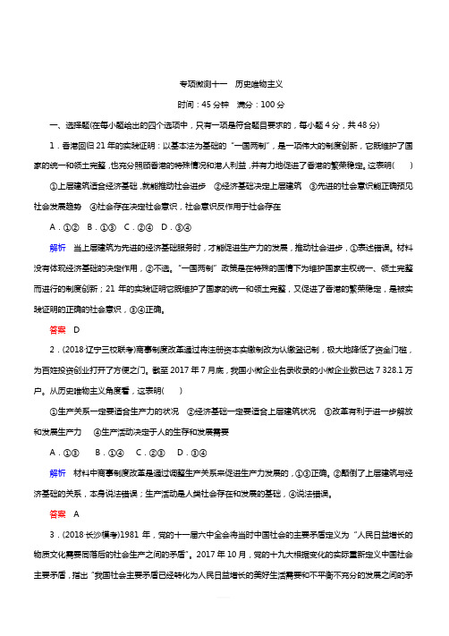 2019年高考政治二轮复习模块四《生活与哲学》专项微测十一历史唯物主义(带答案)