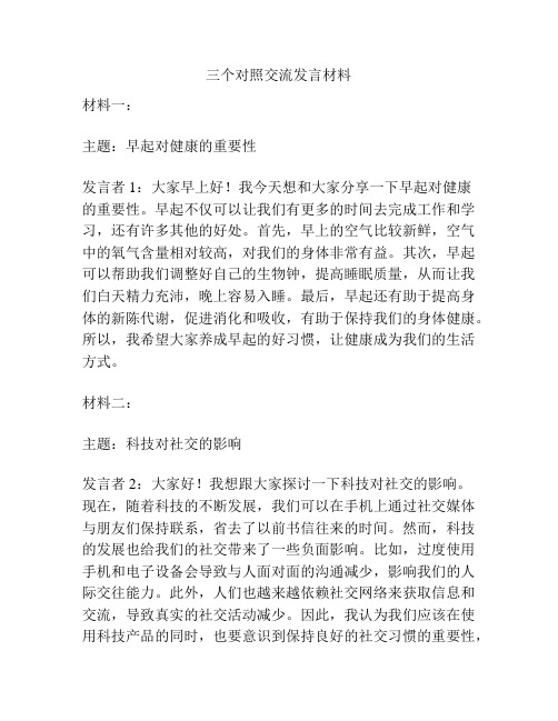 三个对照交流发言材料