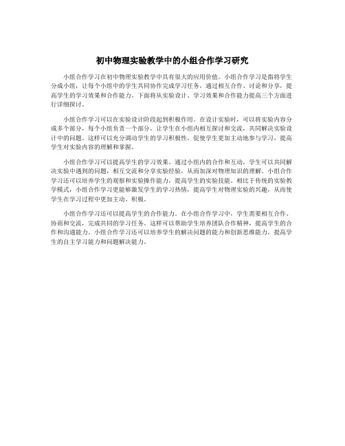 初中物理实验教学中的小组合作学习研究