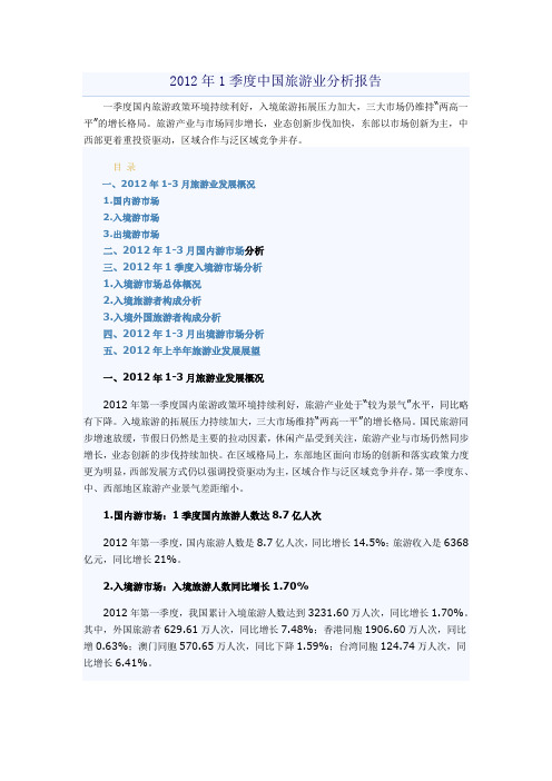 2012年1季度中国旅游业分析报告