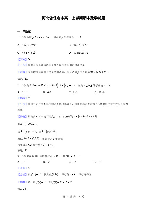 河北省保定市高一上学期期末数学试题(解析版)