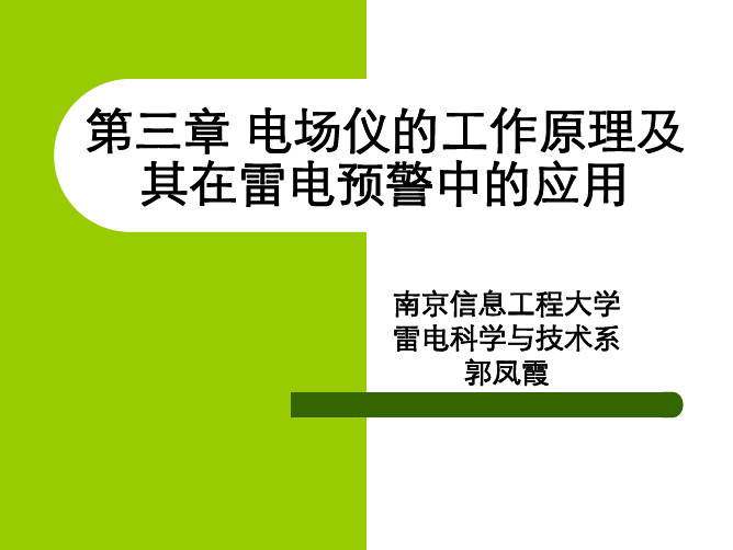 第三章 电场仪的工作原理及其在雷电预警中的应用