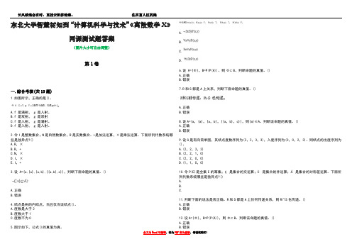 东北大学智慧树知到“计算机科学与技术”《离散数学X》网课测试题答案4