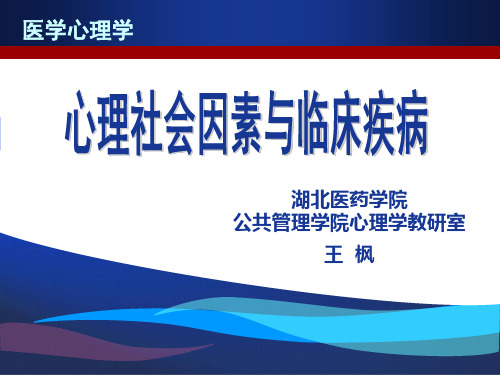 医学心理学 第8章心理社会因素与临床疾病(心身疾病)