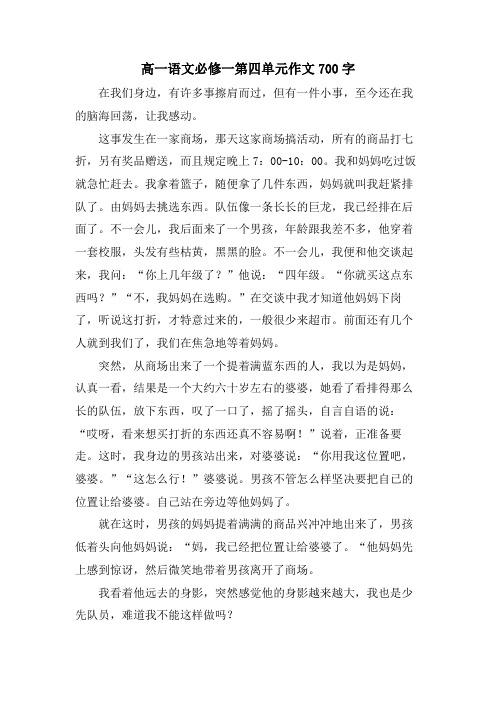 高一语文必修一第四单元作文700字