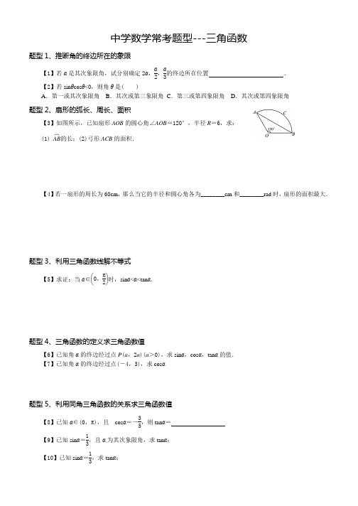 高中数学常考题型---三角函数(学生版)