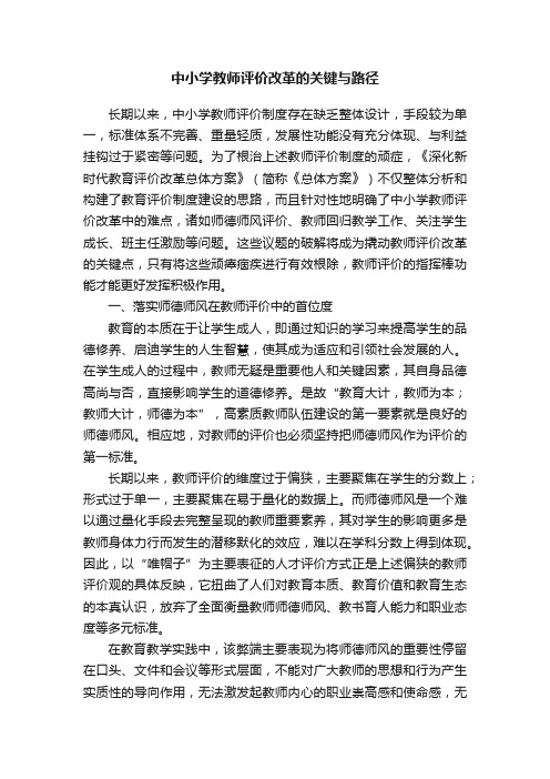 中小学教师评价改革的关键与路径