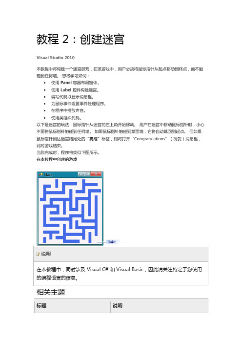 VB2010入门教程2：创建迷宫
