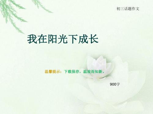 初三话题作文《我在阳光下成长》900字(总10页PPT)