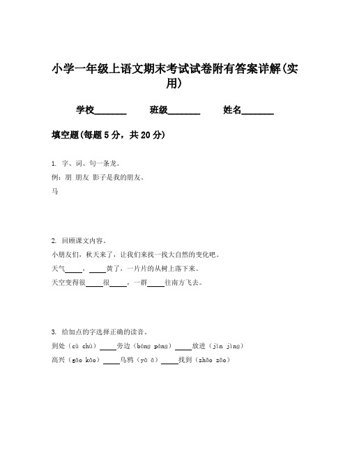 小学一年级上语文期末考试试卷附有答案详解(实用)