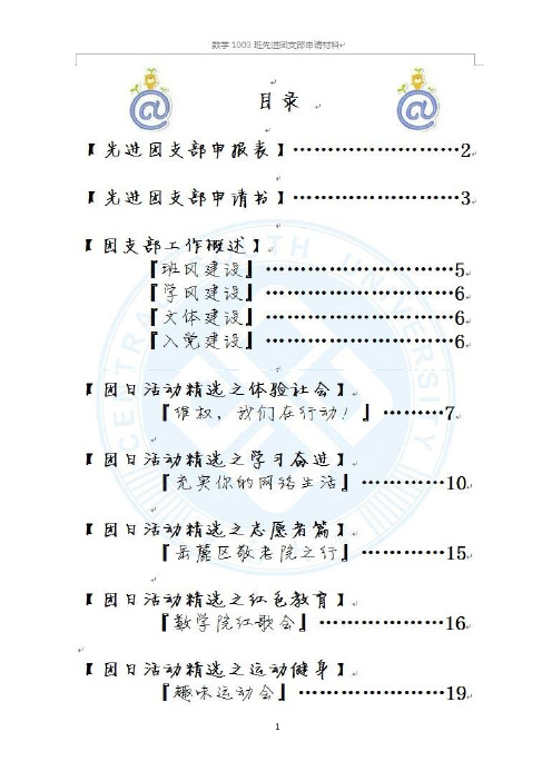 大学生五四红旗先进团支部申报优秀模板