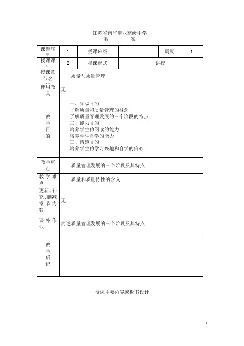 江苏省南华职业高级中学电子产品检验教案:质量与质量管理