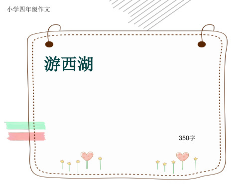 小学四年级作文《游西湖》350字(共7页PPT)