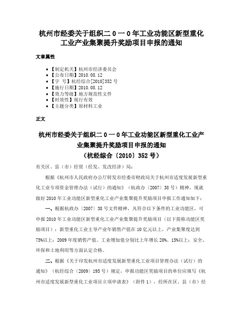 杭州市经委关于组织二0一0年工业功能区新型重化工业产业集聚提升奖励项目申报的通知