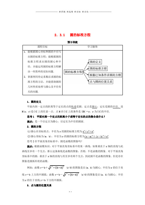 高中数学2.3圆的方程2.3.1圆的标准方程预习导学案新人教B版必修1